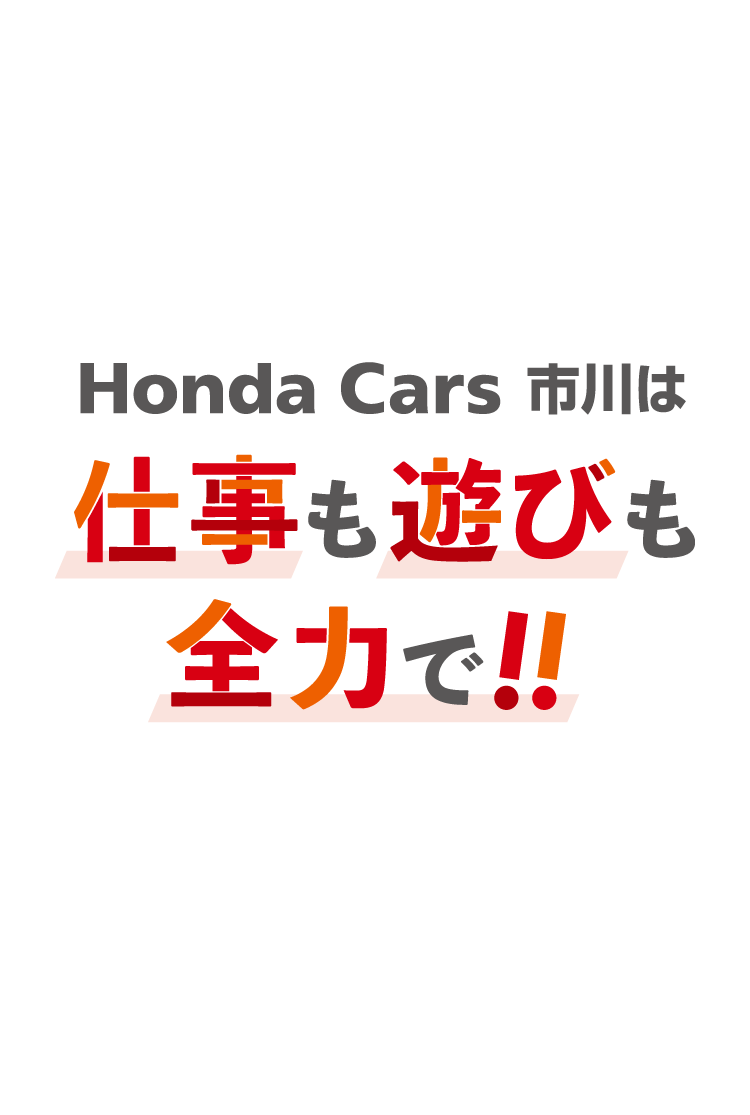 Honda Cars 市川は仕事も遊びも全力で!!